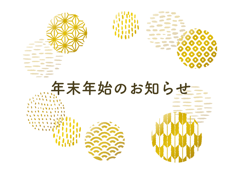 年末年始の発送・お問い合わせ受付について