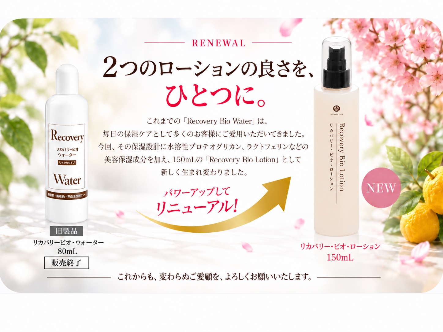 Recovery Bio Lotion 新発売